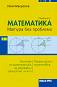 Матура без проблеми: Тестове по математика за държавен зрелостен изпит - селекция 2 - Илия Макрелов - 