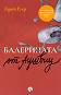 Балерината от Аушвиц - Едит Егер - книга