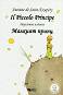   : Il Piccolo Principe - Antoine de Saint-Exupery -  