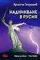 Надникване в Русия - том 1: Черно на бяло - Христо Георгиев - 
