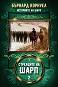 Историите на Шарп - книга 6: Стрелците на Шарп - Бърнард Корнуел - 