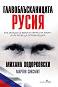 Главоблъсканицата Русия - Михаил Ходорковски, Мартин Сиксмит - книга