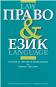    : Law and Language -  ,   - 