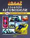 Мини енциклопедия: Спортни автомобили - детска книга