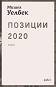 ������� 2020. ����� - ����� ������ - �����