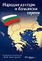      : Cultures populaires et terrains balkaniques - 