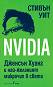 Nvidia - ������ ��� - �����
