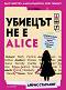 ������� �� � Alice - ����� �������� - �����