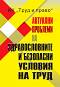 Актуални проблеми на здравословните и безопасни условия на труд - Теодора Дичева - книга