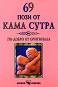 69 пози от Кама Сутра - Бикрам Махариши - 
