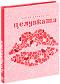 Малка книжка за целувката - Александър Петров, Мая Манчева, Иван Първанов - 