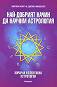 Най-добрият начин да научим астрология - том 6 - Марион Марч, Джоан Макевърс - 