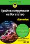 ������ ���������� �� ��������� For Dummies - ����� ������� - �����