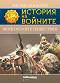 История на войните: Монголските нашествия - Ростислав Ботев - книга