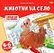 Хайде да рисуваме: Животни на село - Младен Анджелкович - детска книга