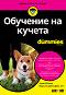    For Dummies -  ,    - 