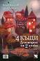4 ����. 5 ������� �� ��� �����. ������� : 4 maisons. 5 histoires en 2 langues - ����� �������� - �����