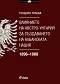 Влиянието на Австро - Унгария за създаването на албанската нация 1896 - 1908 - Теодора Толева - книга