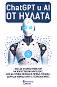 ChatGPT  AI   - 