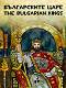   - , ,   : The tsars of Bulgaria - Colouring, painting, curious facts -  