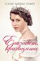 Елизабет, кралицата - Сали Бидъл Смит - книга