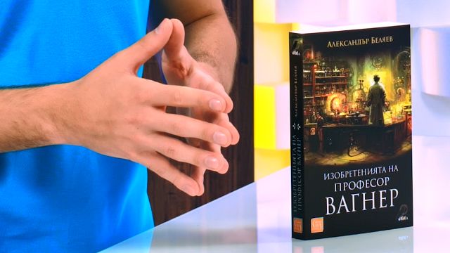 Изобретенията на професор Вагнер - книга - store.bg
