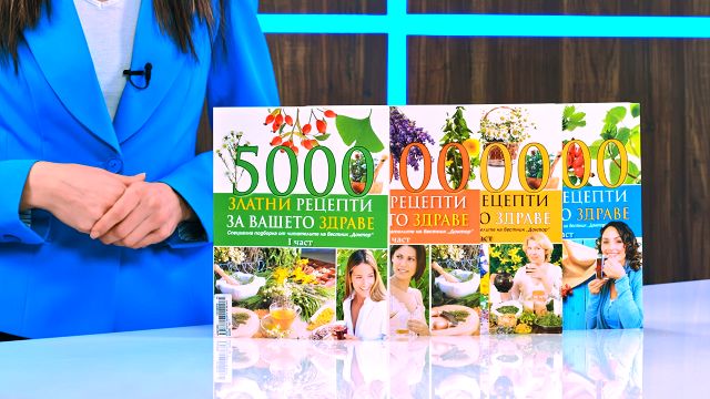 5000 златни рецепти за вашето здраве - част 1 - книга - store.bg