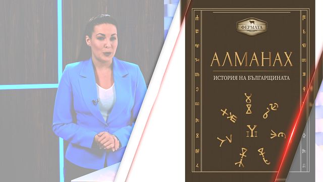 Алманахът на Фермата. История на българщината - store.bg