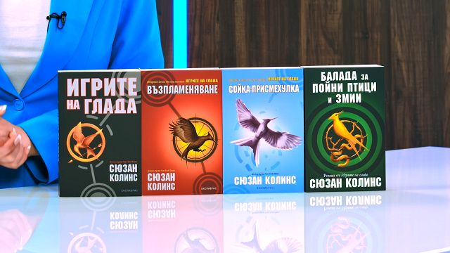 игрите на глада книга