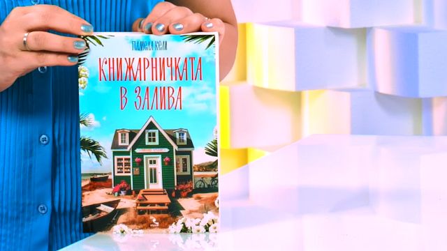 Книжарничката в залива - Памела Кели - store.bg