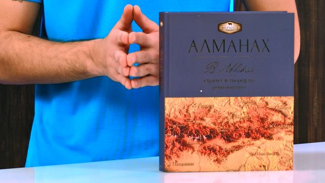 Алманах на Фермата - Васил Левски - store.bg