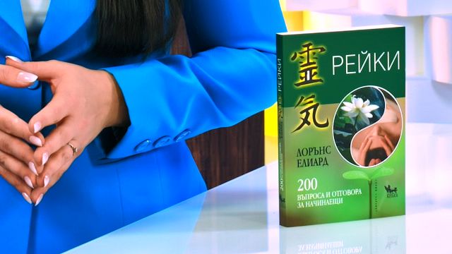 Рейки. 200 въпроса и отговора за начинаещи - книга - store.bg