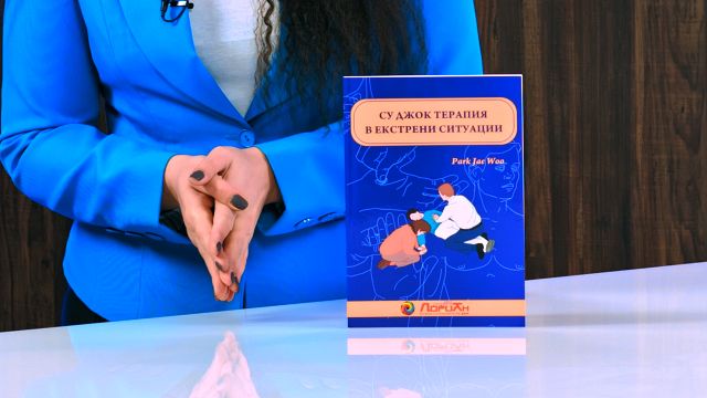 Су Джок терапия в екстрени ситуации - Пак Чже Ву - книга - store.bg