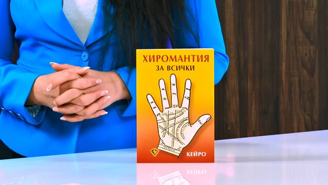 Хиромантия за всички - Кейро - книга - store.bg