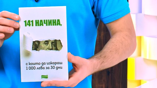 141 начина, с които да изкараш 1000 лева за 30 дни - книга - store.bg
