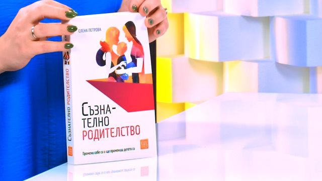 Съзнателно родителство - Елена Петрова - книга - store.bg
