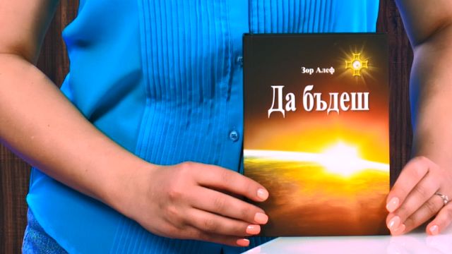 Да бъдеш - Зор Алеф - книга - store.bg