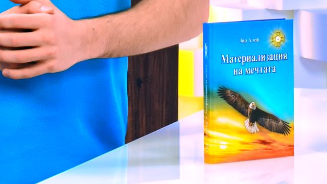Материализация на мечтата - Зор Алеф - книга - store.bg