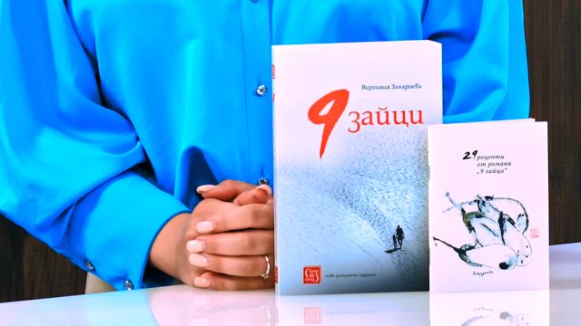 9 зайци - Виргиния Захариева - книга - store.bg