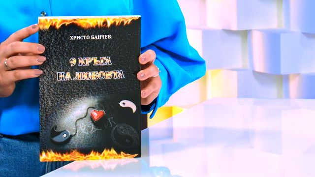 9 кръга на любовта - Христо Банчев - книга - store.bg