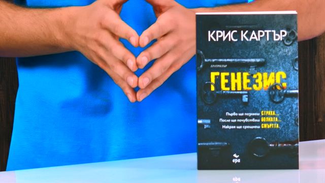 Генезис - Крис Картър - книга - store.bg
