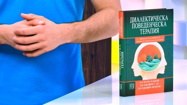Диалектическа поведенческа терапия - книга - store.bg
