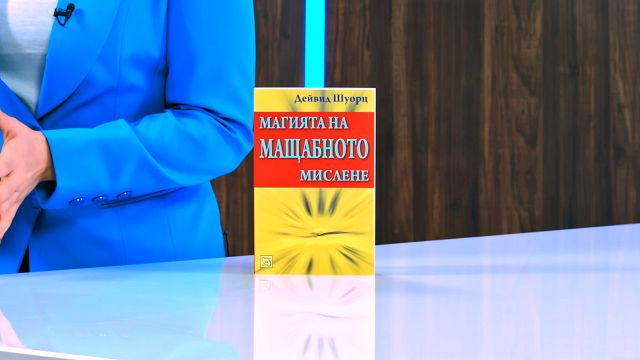 Магията на мащабното мислене - Дейвид Шуорц - книга - store.bg