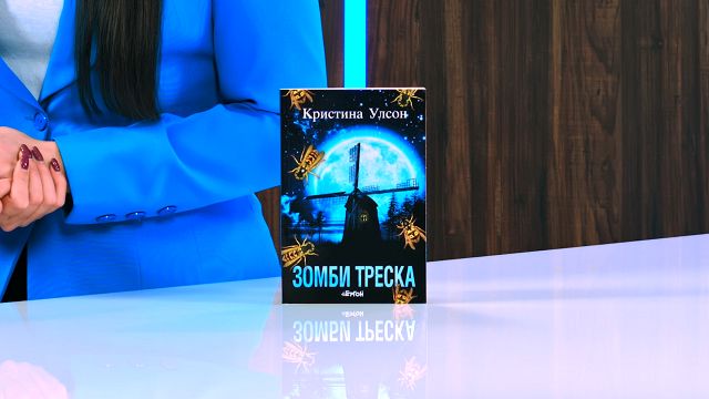 Зомби треска - Кристина Улсон - детска книга - store.bg