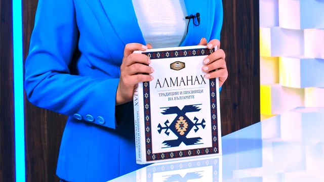 Фермата - Алманах. Традиции и празници на българите - store.bg