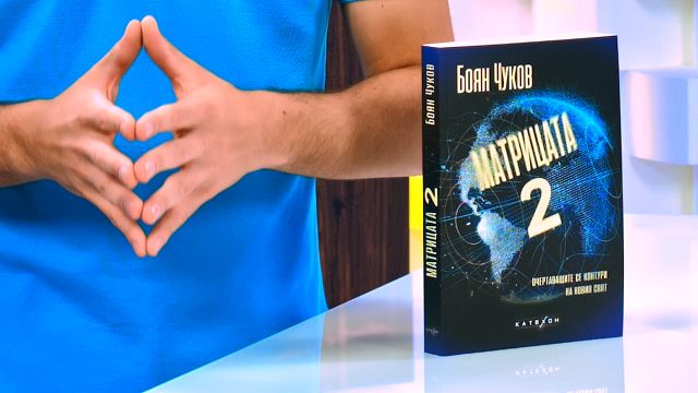 Матрицата 2: Очертаващите се контури на новия свят - книга - store.bg