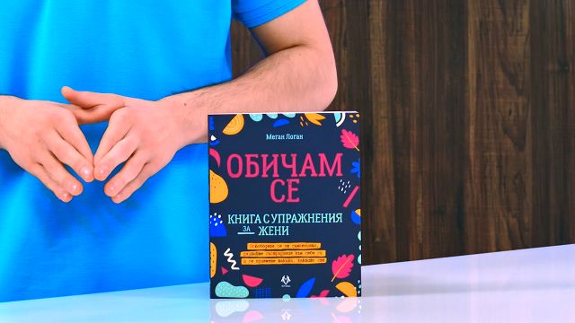Обичам се - Меган Логан - книга - store.bg