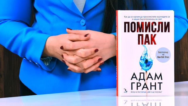 Адам грант подумайте еще
