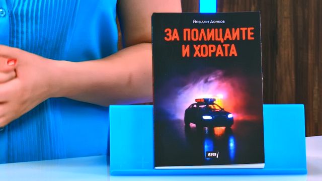 За полицаите и хората. Разкази - Йордан Донков - книга - store.bg