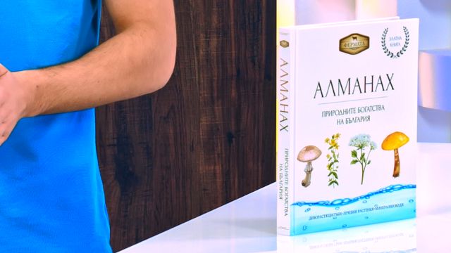 Алманах Фермата 2022 - Природните богатства на България - store.bg